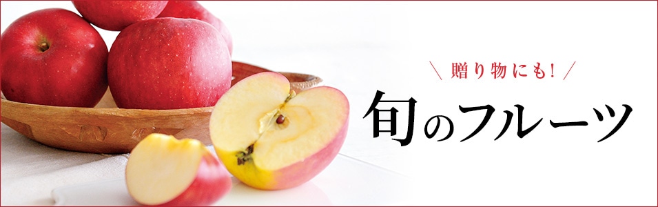 旬のフルーツ