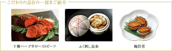 おせちの内容