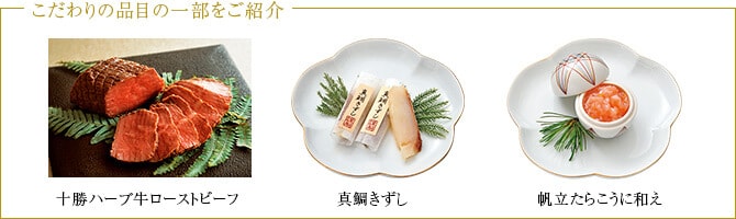 おせちの内容