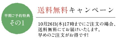 おせち特典1 送料無料キャンペーン