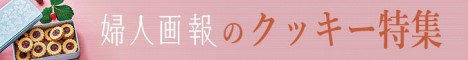 婦人画報のお取り寄せ　クッキー特集