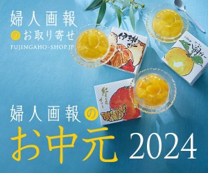 婦人画報のお中元特集