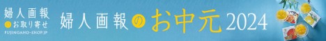 婦人画報のお中元特集