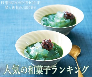 婦人画報のお取り寄せ　和菓子特集