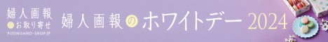 婦人画報のホワイトデーギフト特集