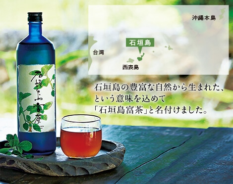 石垣島の豊富な自然から生まれた、という意味を込めて「石垣島富茶」と名付けました。