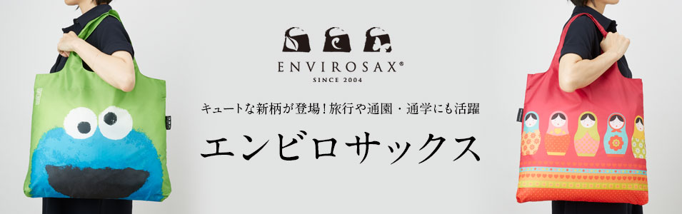 エンビロサックス特集