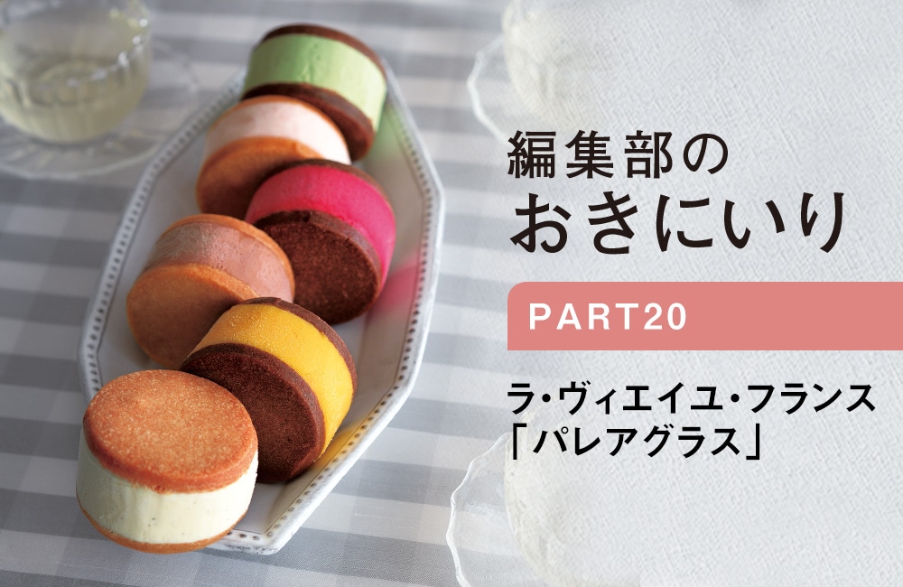 編集部のおきにいり特集〜第20回:ラ・ヴィエイユ・フランス「パレアグラス」
