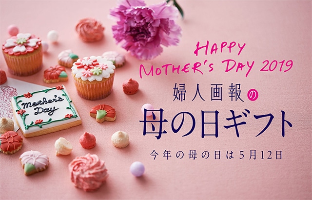 婦人画報の母の日ギフト 今年の母の日は5月12日