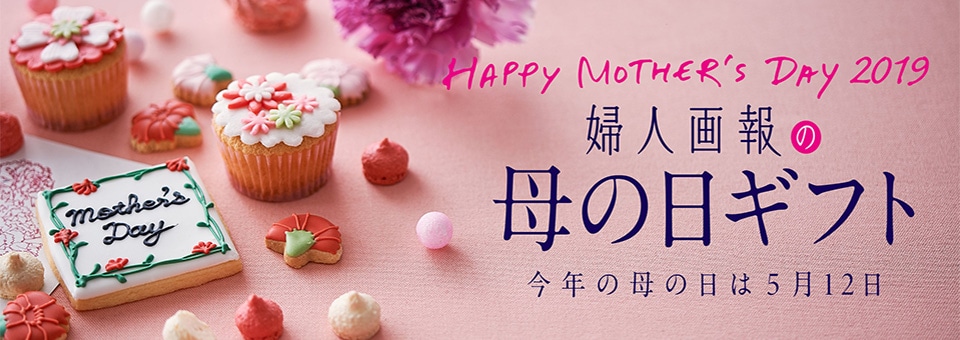 婦人画報の母の日ギフト 今年の母の日は5月12日
