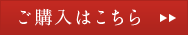 ご購入はこちら
