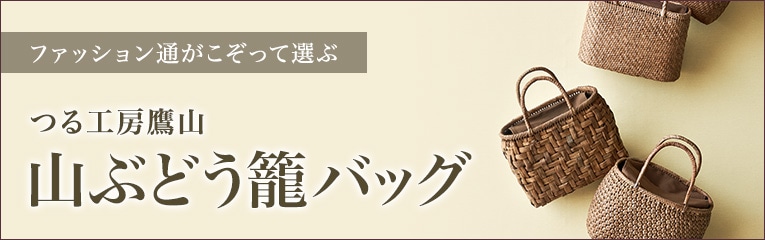 山ぶどう籠バッグ
