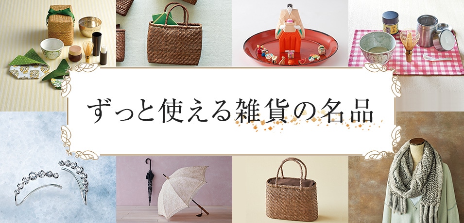 ずっと使える雑貨の名品