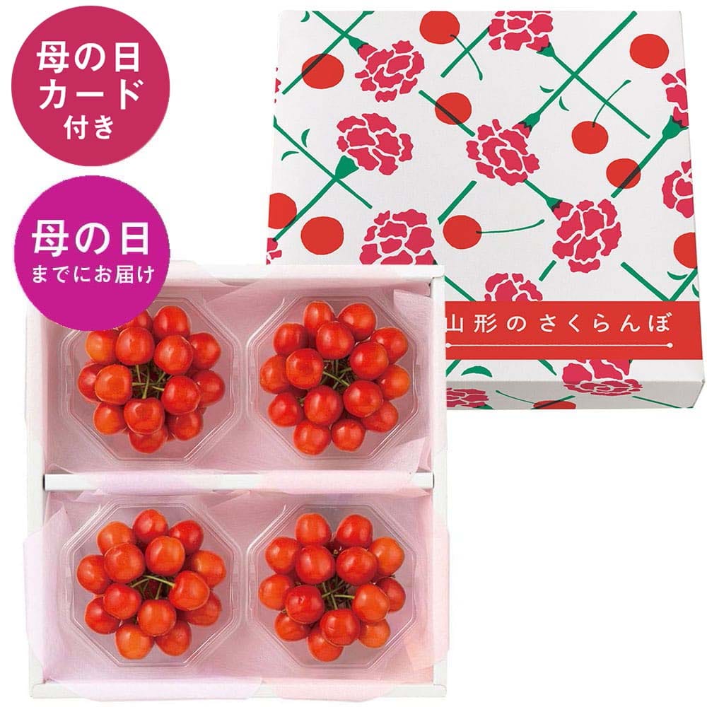 【婦人画報】【母の日BOX&カード付】加温栽培 佐藤錦Mサイズ 400gダイヤパック詰 山形の極み 【婦人画報】【母の日BOX&カード付】加温栽培 佐藤錦Mサイズ 400gダイヤパック詰 山形の極み