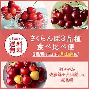 【婦人画報限定】さくらんぼ3品種 食べ比べ便／紅さやか・佐藤錦(＋月山錦3粒)・紅秀峰