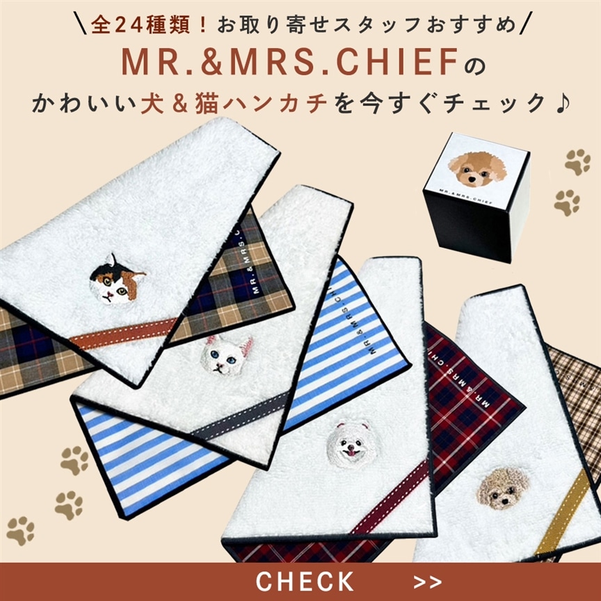 あなたは犬派？猫派？全24種のMR.&MRS.CHIEFのハンカチを今すぐチェック♪