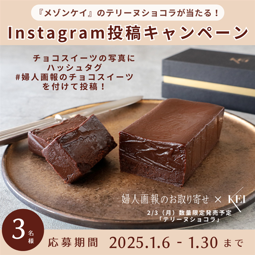 【プレゼントキャンペーン開催！】Instagram投稿で『メゾンケイ』のテリーヌショコラをプレゼント！