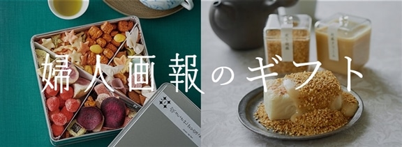婦人画報のギフト