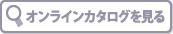 オンラインカタログを見る