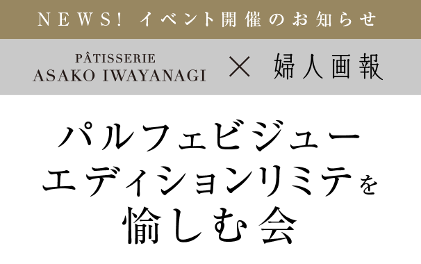 Patisserie Asako Iwayanagi 婦人画報 限定 パルフェビジューエディションリミテを愉しむ会 スイーツ グルメ ギフトの通販は 婦人画報のお取り寄せ