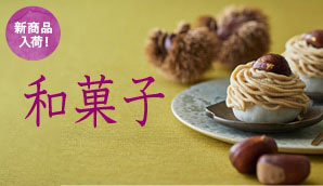 和菓子のイメージ