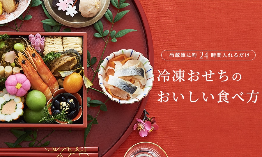 冷凍おせちの解凍方法 | スイーツ・グルメ・ギフトの通販は