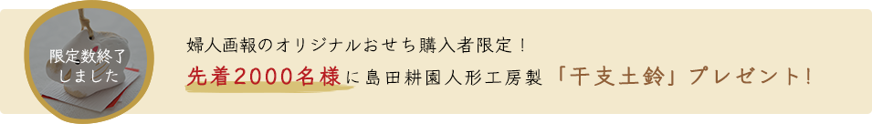 婦人画報のオリジナルおせち購入者限定! 先着2000名様に島田耕園人形工房特製「干支土鈴 萬福」プレゼント!