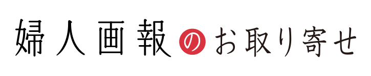 新婦人画報のお取り寄せロゴ