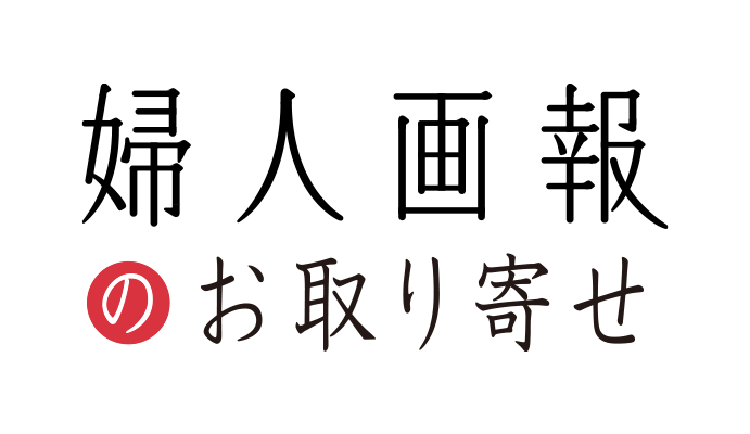 新婦人画報のお取り寄せロゴ