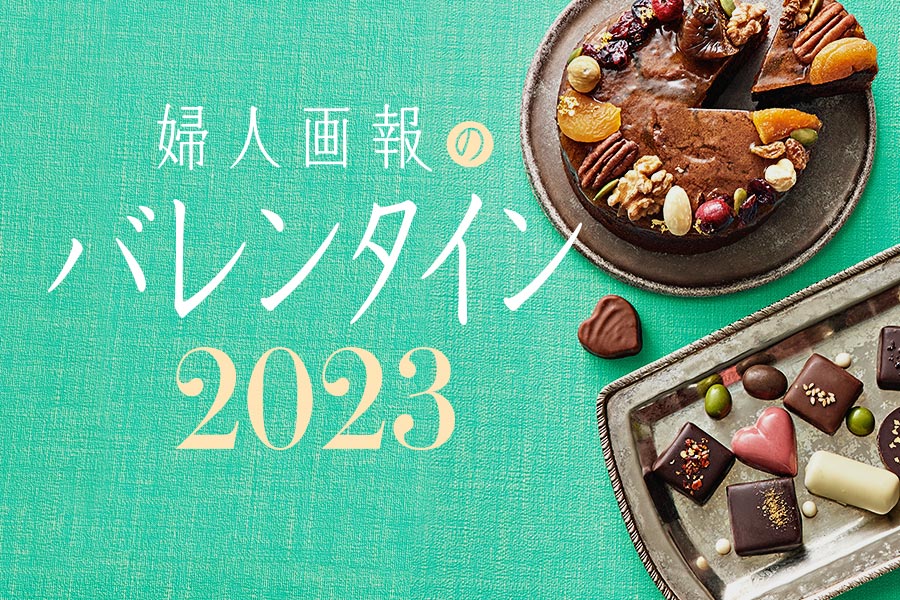 バレンタインおすすめ人気ランキング23 婦人画報のお取り寄せ チョコレート スイーツ通販 バレンタインおすすめ人気ランキング23 婦人画報のお取り寄せ チョコレート スイーツ通販