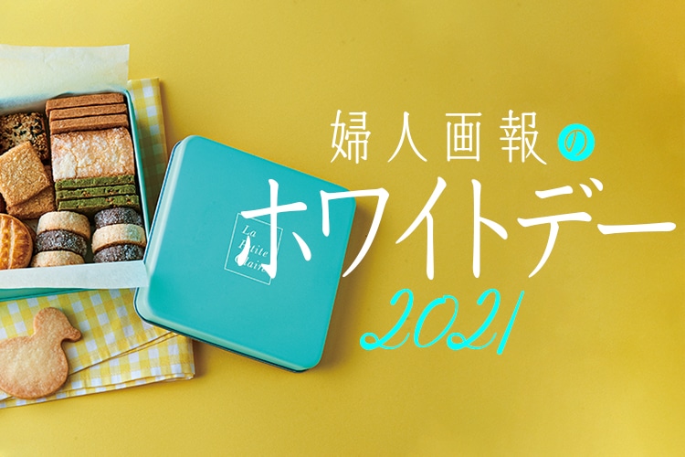 婦人画報のホワイトデーギフト特集21 お返しに人気のスイーツ通販 婦人画報のホワイトデーギフト特集21 お返しに人気のスイーツ通販