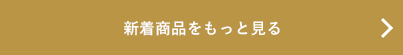 新着商品をもっと見る