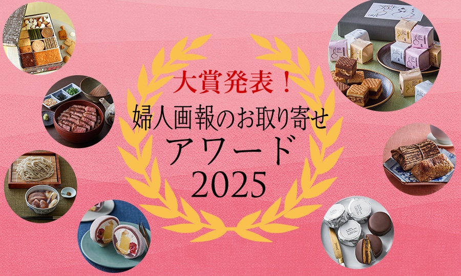 婦人画報のお取り寄せアワード2025